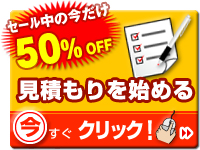 今すぐ 見積もりを始める